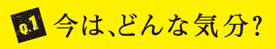 Q1 今は、どんな気分？