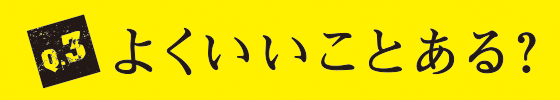 Q3 よくいいことある？