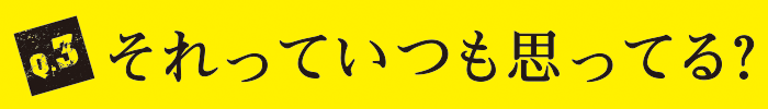 Q3 それっていつも思ってる？