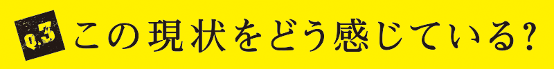 Q3 やりたいことある？