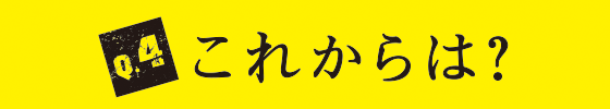 Q1 これからは？