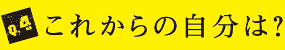 Q4 これからの自分は？