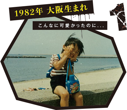 1 1982年 大阪生まれ こんなに可愛かったのに...