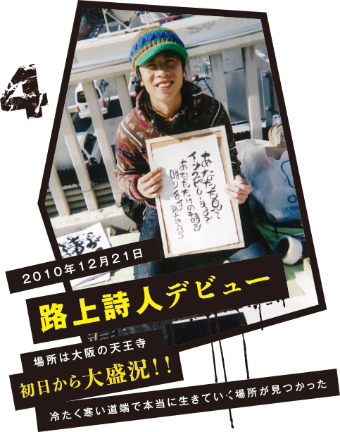 4 2010年12月21日路上詩人デビュー場所は大阪の天王寺初日から大盛況！！冷たく寒い道端で本当に生きていく場所が見つかった