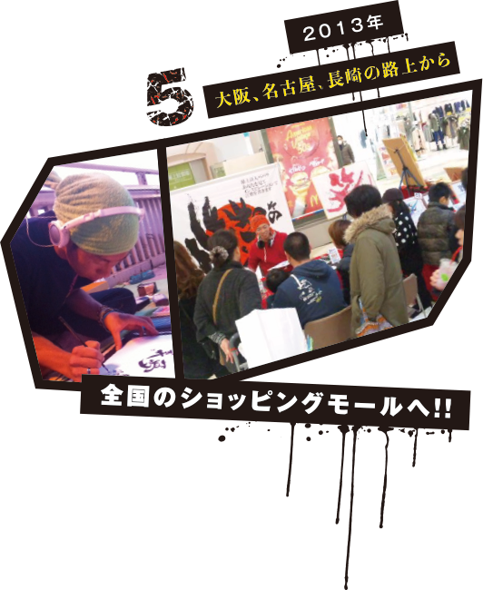 5 2013年大阪、名古屋、長崎の路上から全国のショッピングモールへ！！