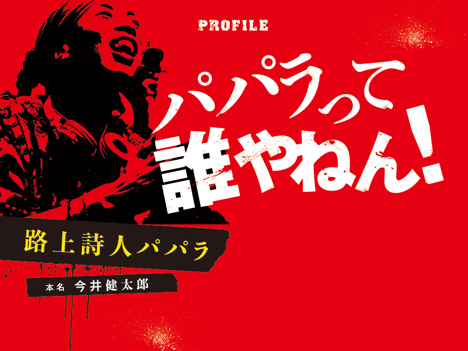 パパラって誰やねん！路上詩人パパラ 本名 今井健太郎