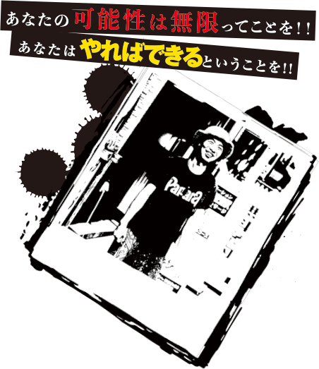 そのためにどれだけたくさんの経験や挑戦を積み重ねていることか・・・