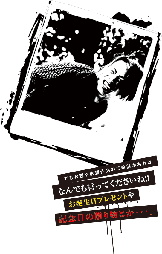 でもお題や依頼作品のご希望があればなんでも言ってくださいね！！お誕生日プレゼントや記念日の贈り物とか・・・。